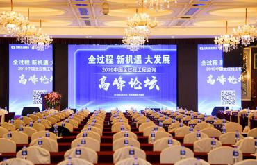 2019年中国全过程工程咨询高峰论坛在京开幕 中经再获多项荣誉 2019年中国全过程工程咨询高峰论坛在京开幕 中经再获多项荣誉